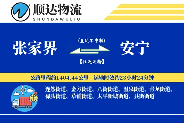 张家界到安宁物流公司