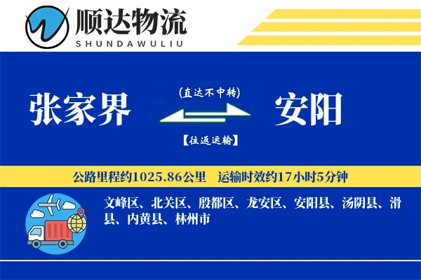 张家界到安阳物流公司