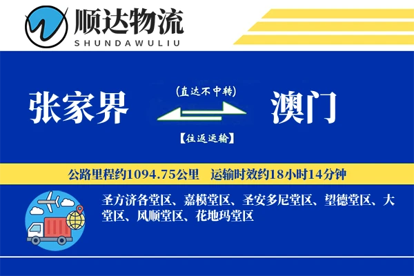 张家界到澳门物流公司