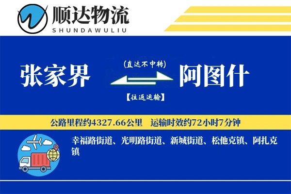 张家界到阿图什物流公司