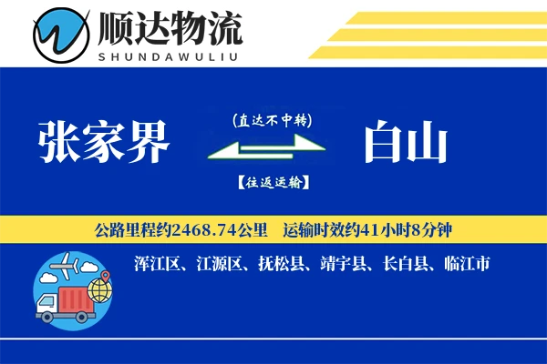 张家界到白山物流公司