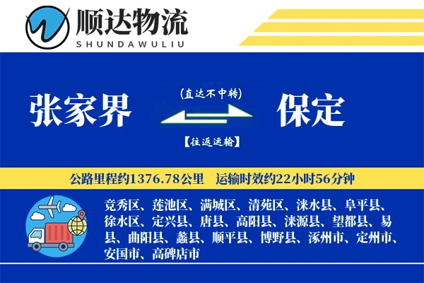 张家界到保定物流公司