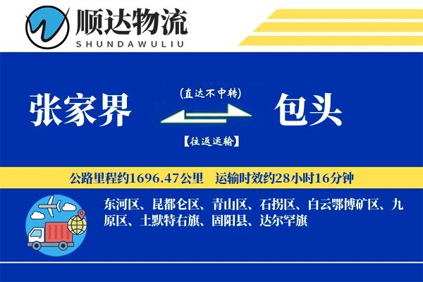 张家界到包头物流公司