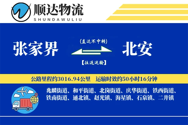 张家界到北安物流公司