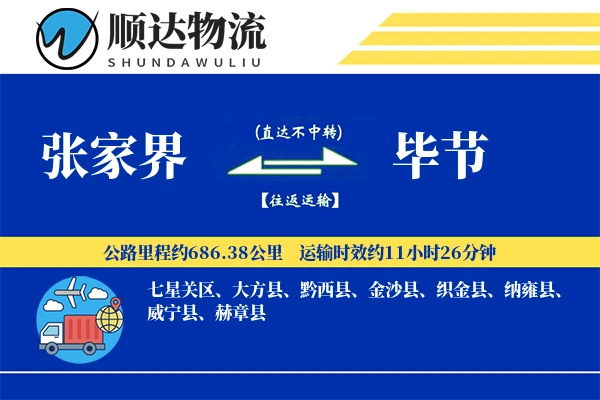 张家界到毕节物流公司