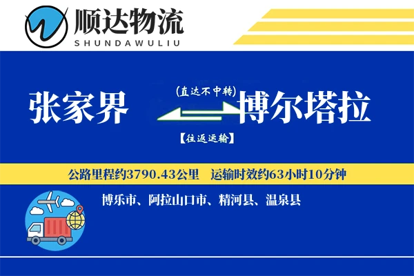 张家界到博尔塔拉物流公司