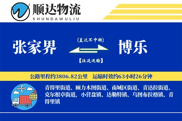 张家界到博乐物流公司