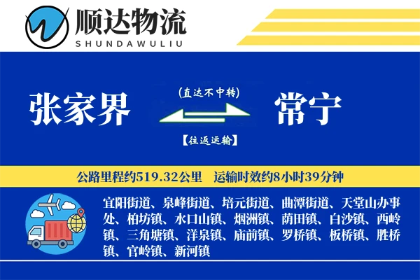 张家界到常宁物流公司