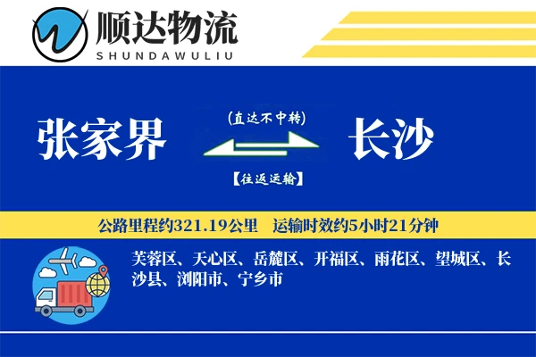 张家界到长沙物流公司