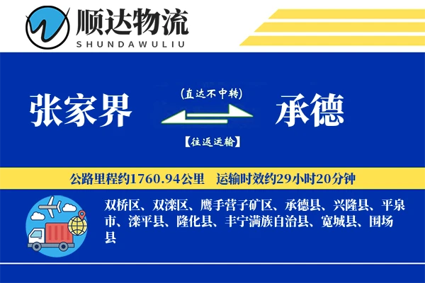 张家界到承德物流公司