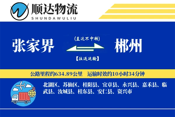 张家界到郴州物流公司
