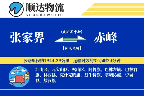 张家界到赤峰物流公司