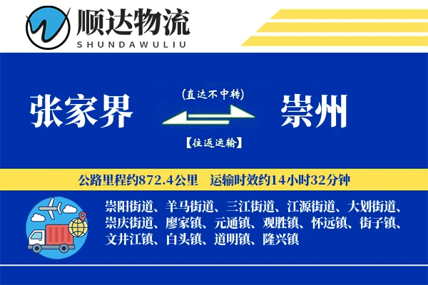 张家界到崇州物流公司