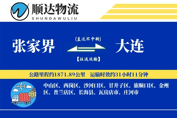 张家界到大连物流公司