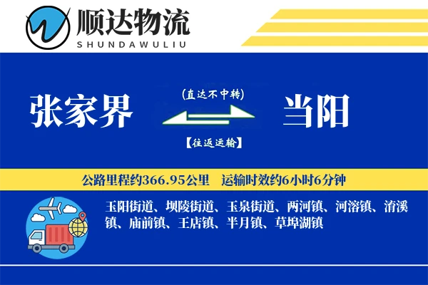 张家界到当阳物流公司