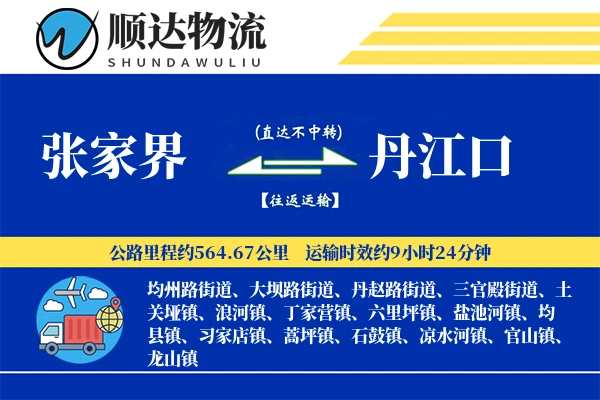张家界到丹江口物流公司