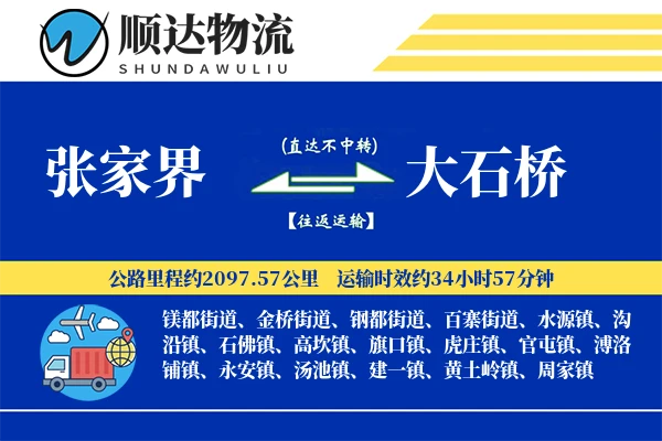 张家界到大石桥物流公司