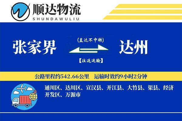张家界到达州物流公司