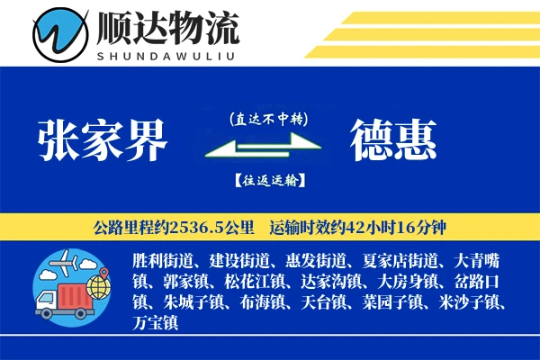 张家界到德惠物流公司