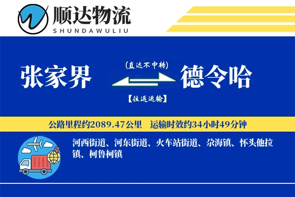张家界到德令哈物流公司