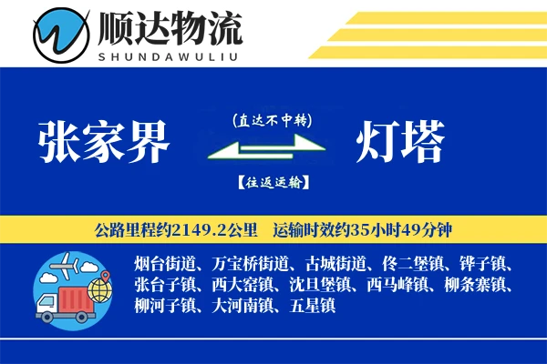 张家界到灯塔物流公司