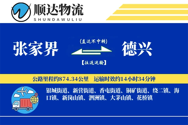 张家界到德兴物流公司