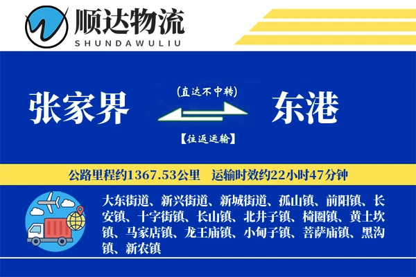 张家界到东港物流公司-包车物流专线「成本效益」