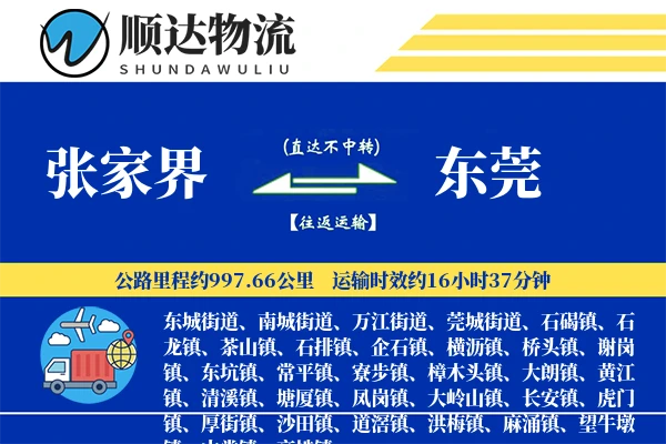 张家界到东莞物流公司