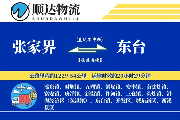 张家界到东台物流公司