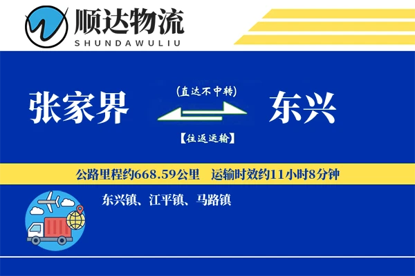 张家界到东兴物流公司