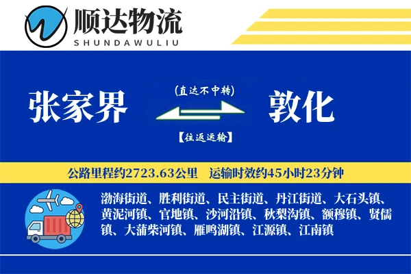 张家界到敦化物流公司