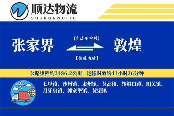 张家界到敦煌物流公司