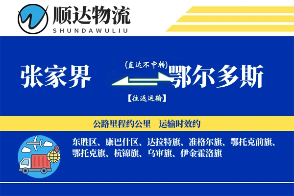 张家界到鄂尔多斯物流公司