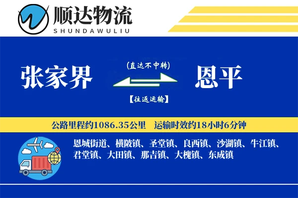 张家界到恩平物流公司