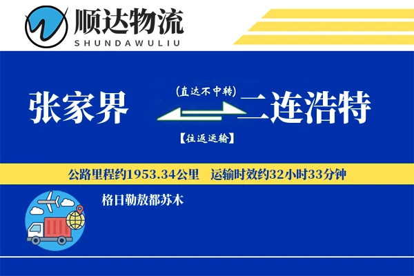 张家界到二连浩特物流公司-大件物流专线「定时发车」