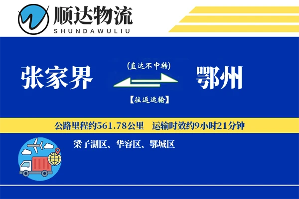 张家界到鄂州物流公司
