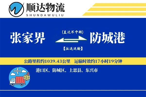 张家界到防城港物流公司