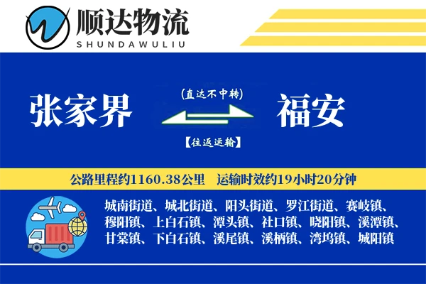 张家界到福安物流公司