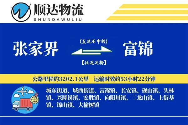 张家界到富锦物流公司