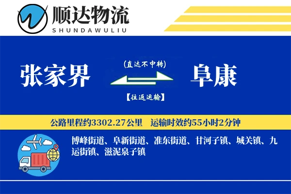 张家界到阜康物流公司