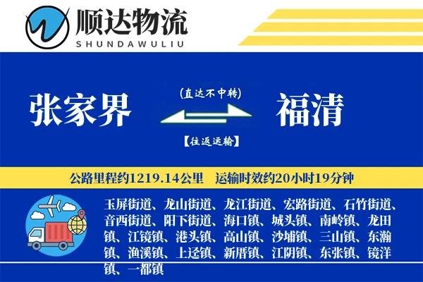 张家界到福清物流公司