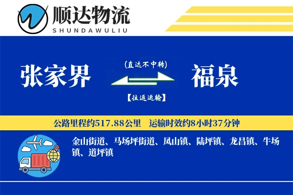 张家界到福泉物流公司
