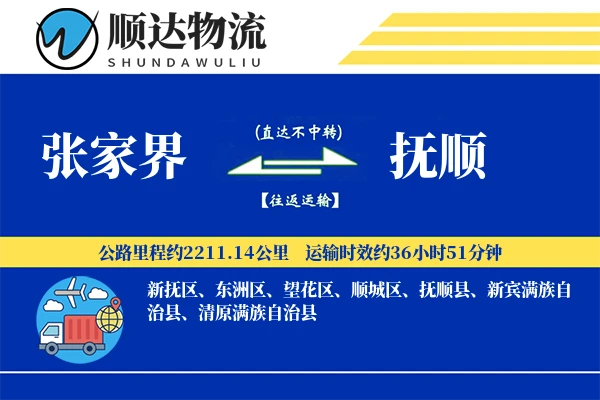 张家界到抚顺物流公司