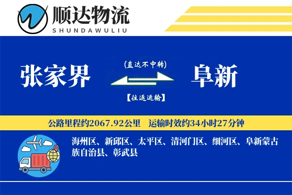 张家界到阜新物流公司-包装物流专线「全天候配送」