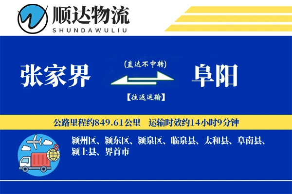 张家界到阜阳物流公司