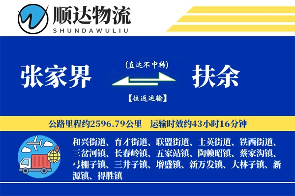 张家界到扶余物流公司-同城物流专线「定时发车」