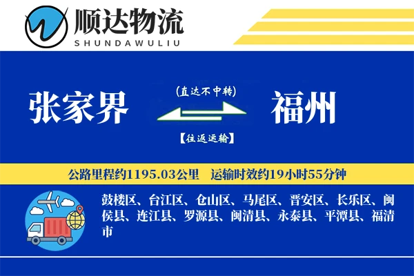 张家界到福州物流公司