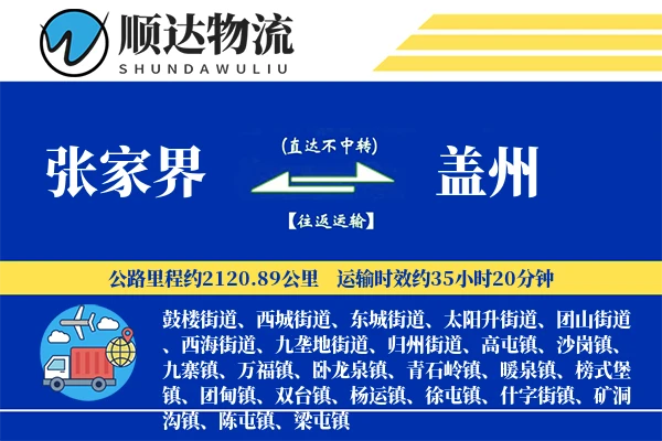 张家界到盖州物流公司