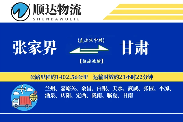 张家界到甘肃物流公司
