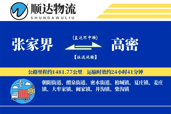 张家界到高密物流公司